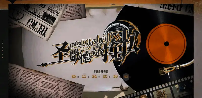 《圣歌德嘉的挽歌》相关图片2