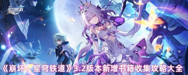 《崩坏：星穹铁道》相关图片