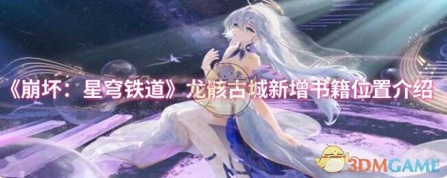 龙骸古城场景图