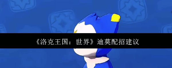 洛克王国相关图片1