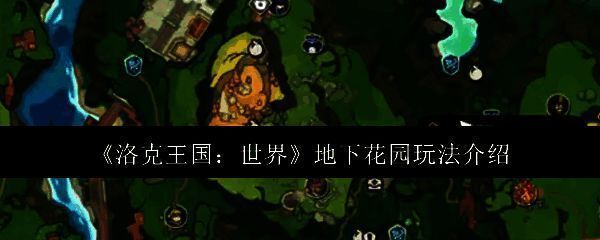 洛克王国世界地下花园相关图片1