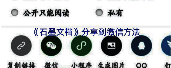 石墨文档分享操作界面示例图