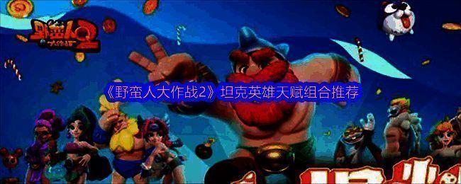 野蛮人大作战2游戏图片