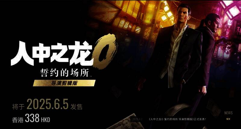 《如龙0：誓约的场所 导演剪辑版》相关宣传图1