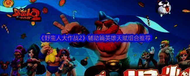 野蛮人大作战2游戏画面