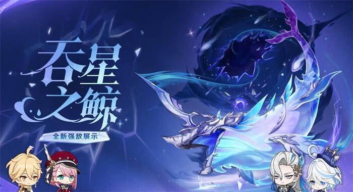 《原神》4.2版本吞星之鲸画面