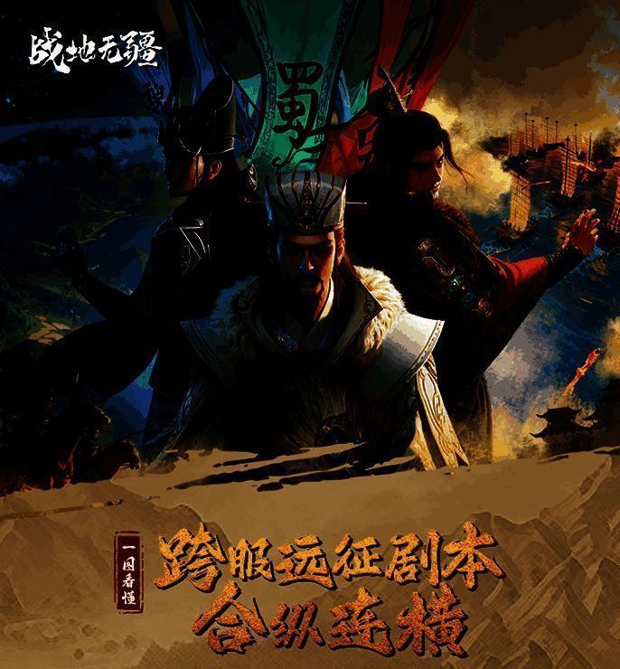 合纵连横跨服远征剧本界面图