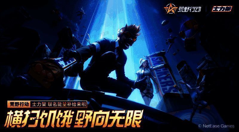 《荒野行动》与士力架联动宣传图