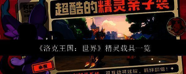 洛克王国相关图片