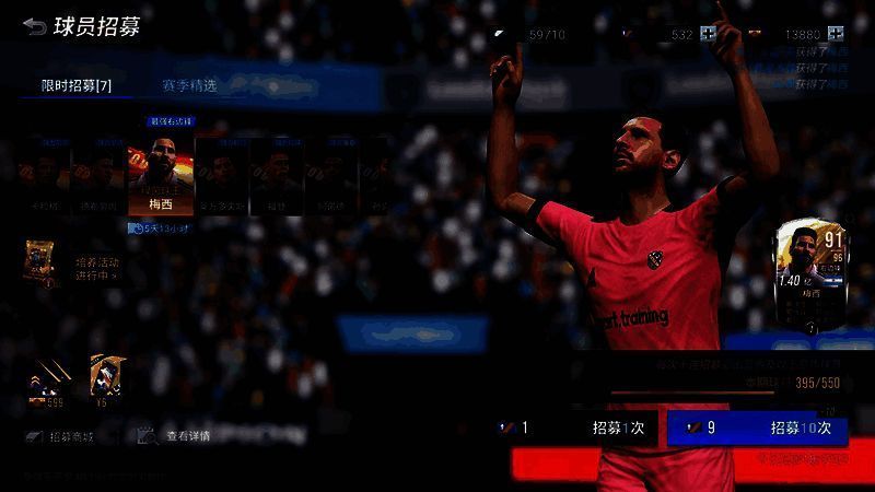 梅西限定招募券相关图片