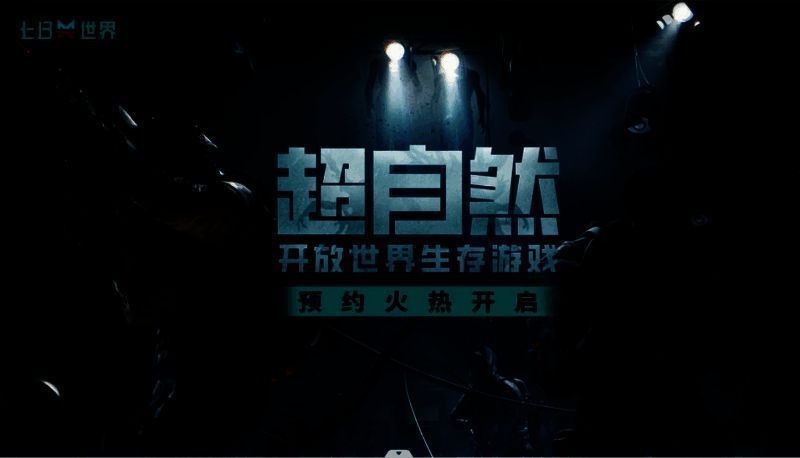 《七日世界》相关宣传图3