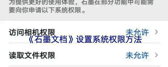 石墨文档权限设置界面示例图
