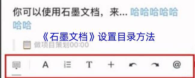 石墨文档操作界面示例图