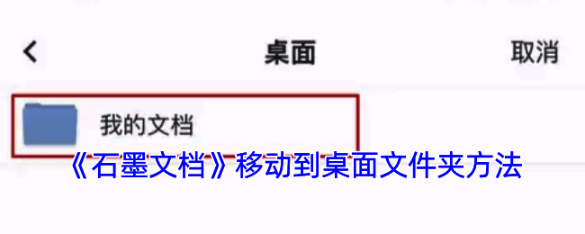 石墨文档操作界面示例图