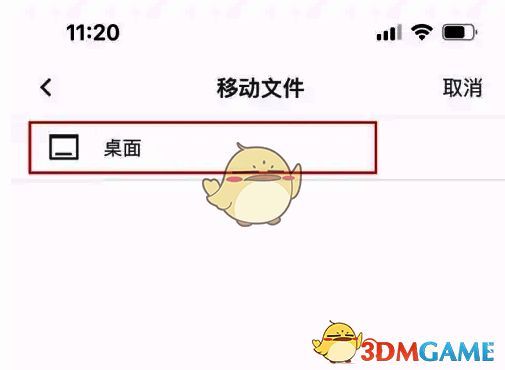 在移动文件界面点击桌面