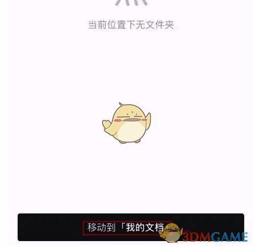 在我的文档界面点击移动到我的文档按钮