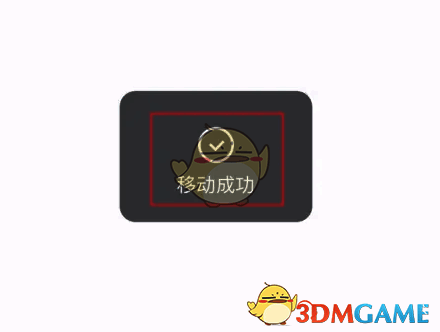 文档移动成功提示界面
