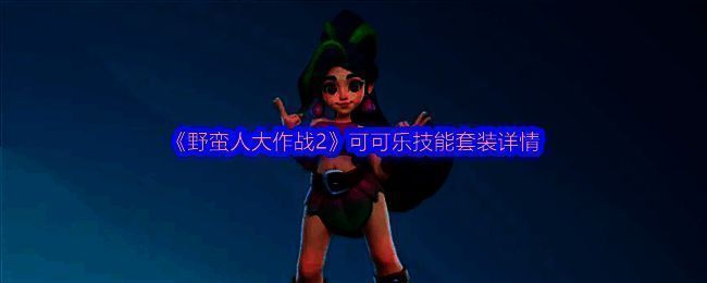 可可乐相关图片