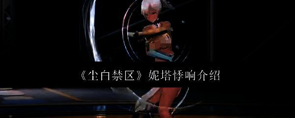 尘白禁区妮塔悸响相关图片1