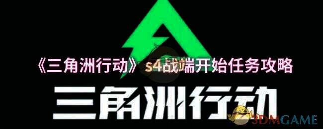 三角洲行动相关图片