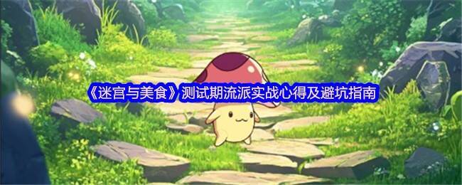 迷宫与美食游戏画面