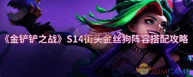 金铲铲之战S14街头金丝狗阵容相关图片1