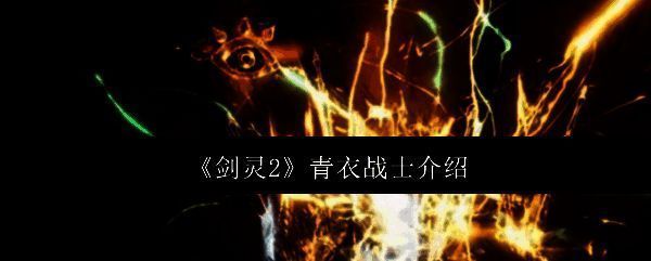 《剑灵2》相关图片