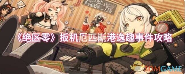 《绝区零》相关画面