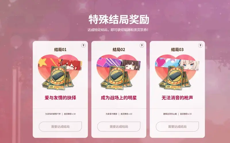 《恋爱吃鸡，甜蜜出击》游戏奖励画面