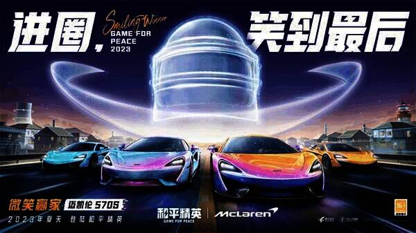 《和平精英》与迈凯伦联动宣传图