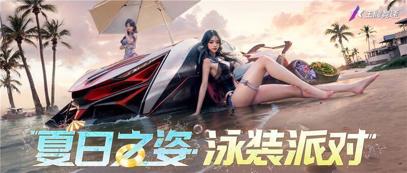 《王牌竞速》泳装时尚节宣传图1