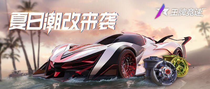 《王牌竞速》泰拉轮毂展示图