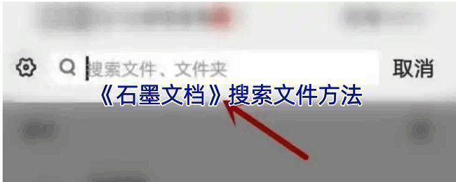 石墨文档文件搜索相关界面示例1