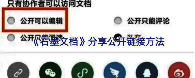 石墨文档分享链接操作界面示例图