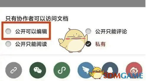 石墨文档勾选公开编辑及选择联系人界面图