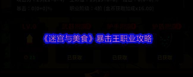 迷宫与美食游戏画面