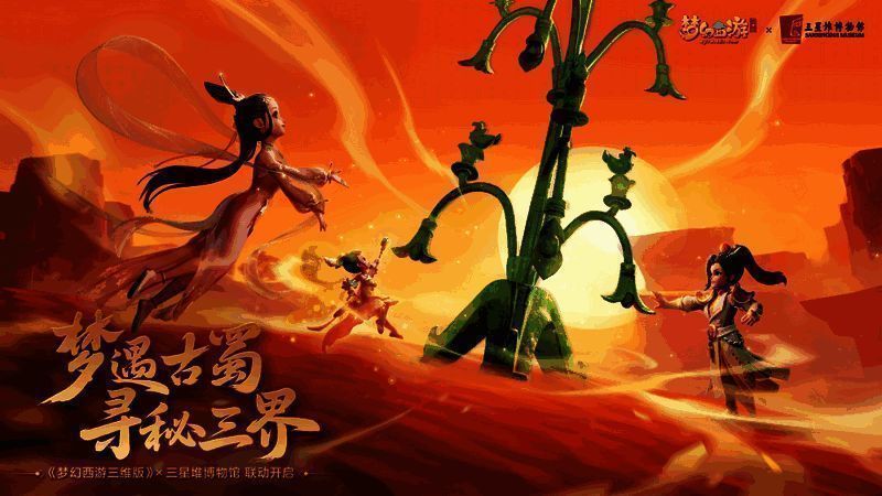 《梦幻西游三维版》三星堆联动活动宣传图