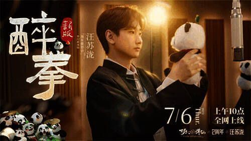 醉拳熊猫蜀道山形象