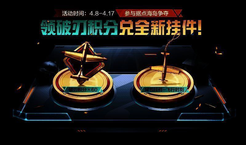 和平精英新活动爆料丨新版本开启!背包挂件 - 飞行时刻等超多福利等你免费get~ 和平精英领破刃积分活动画面