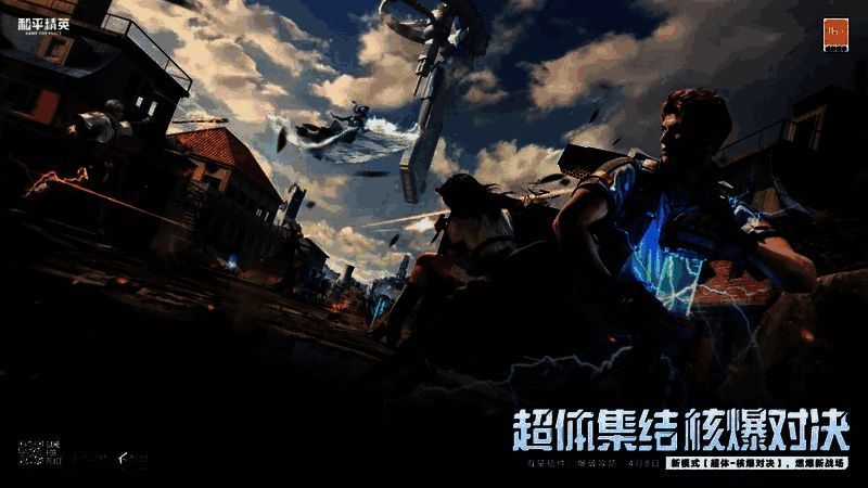 和平精英新活动爆料丨新版本开启!背包挂件 - 飞行时刻等超多福利等你免费get~ 和平精英超体 - 核爆对决活动画面