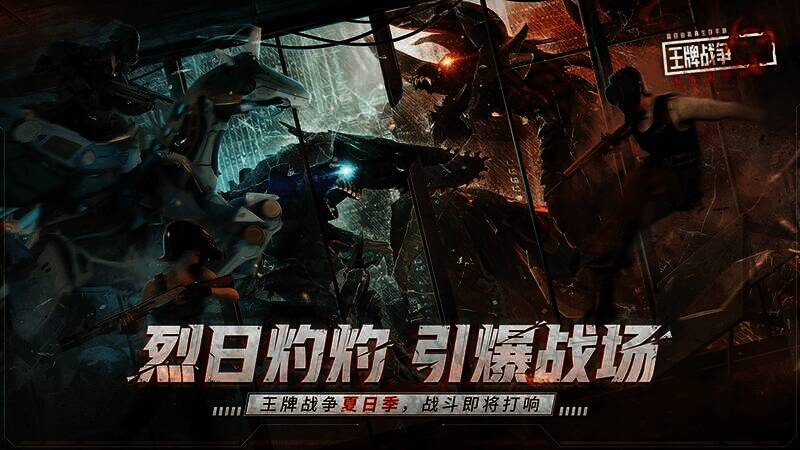 《王牌战争：文明重启》夏日狂欢活动宣传图