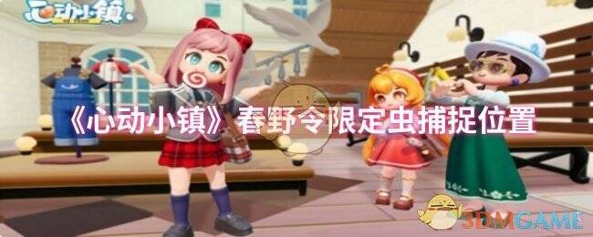心动小镇春野令相关画面