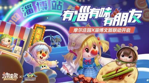 《摩尔庄园》与淄博文旅联动相关画面