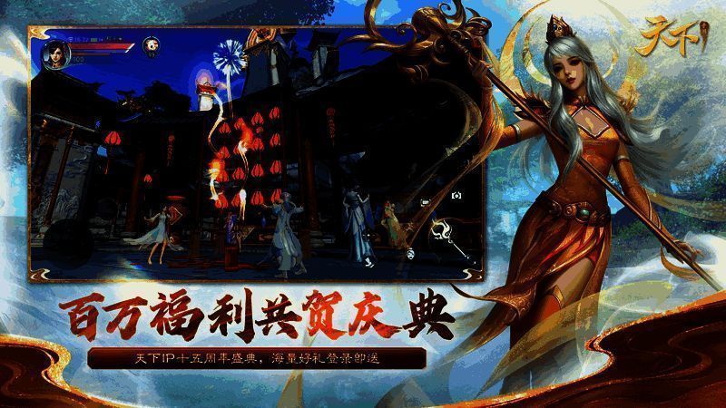 《天下》手游十五周年嘉年华活动画面