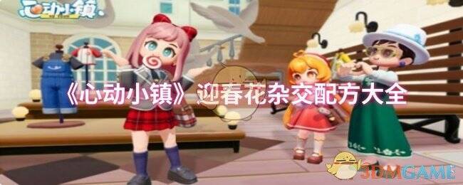 心动小镇迎春花相关图片