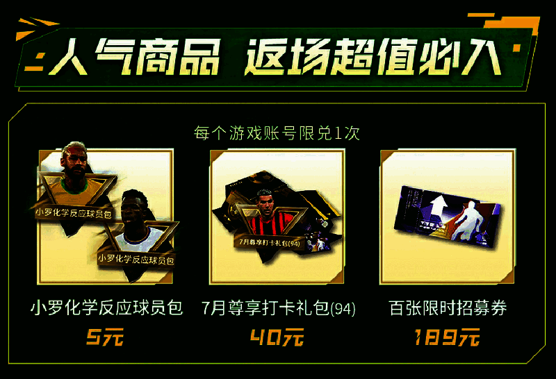 《绿茵信仰》优惠道具展示图