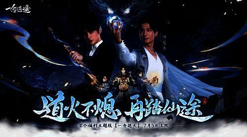 《一念逍遥》与《遮天》联动活动宣传图