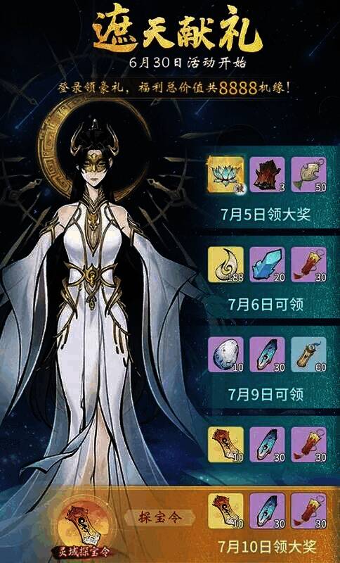 遮天联动活动宣传图