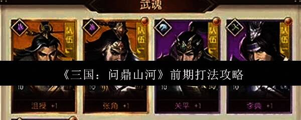 三国问鼎山河游戏画面示例