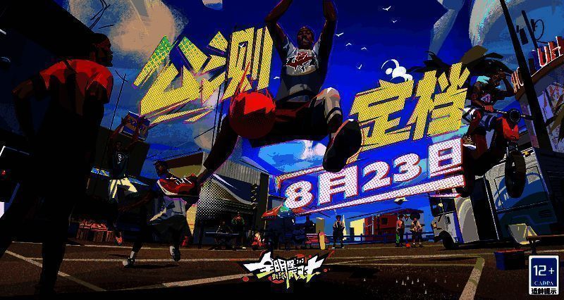 《全明星街球派对》相关宣传图1